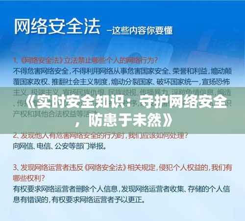 《实时安全知识:守护网络安全,防患于未然》