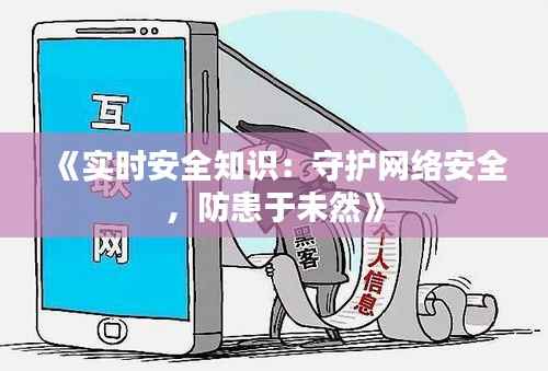 《实时安全知识:守护网络安全,防患于未然》