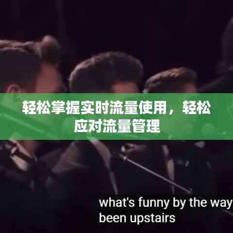 轻松掌握实时流量使用，轻松应对流量管理