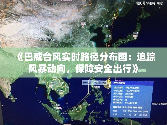 《巴威台风实时路径分布图：追踪风暴动向，保障安全出行》