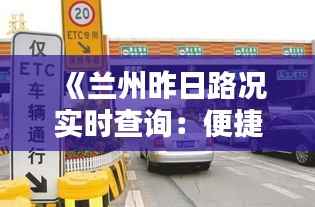 《兰州昨日路况实时查询：便捷出行，畅享畅通》