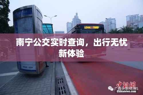 南宁公交实时查询，出行无忧新体验