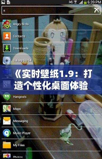 《实时壁纸1.9：打造个性化桌面体验的利器》