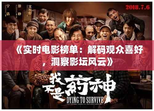 《实时电影榜单:解码观众喜好,洞察影坛风云》