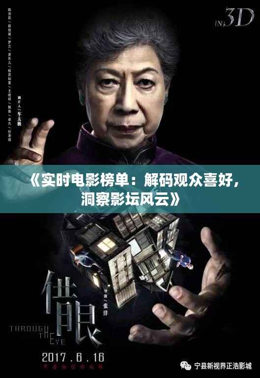 《实时电影榜单：解码观众喜好，洞察影坛风云》