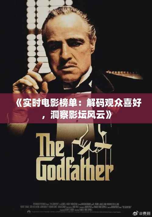 《实时电影榜单:解码观众喜好,洞察影坛风云》