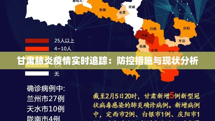 甘肃肺炎疫情实时追踪：防控措施与现状分析