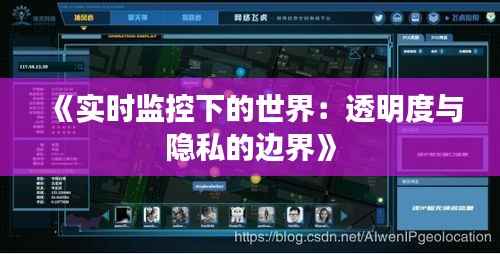 《实时监控下的世界:透明度与隐私的边界》