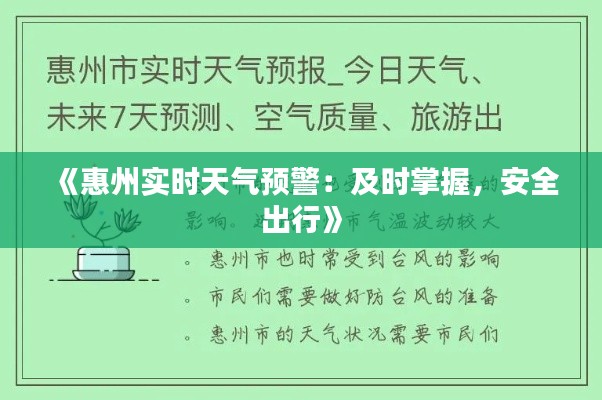 《惠州实时天气预警：及时掌握，安全出行》