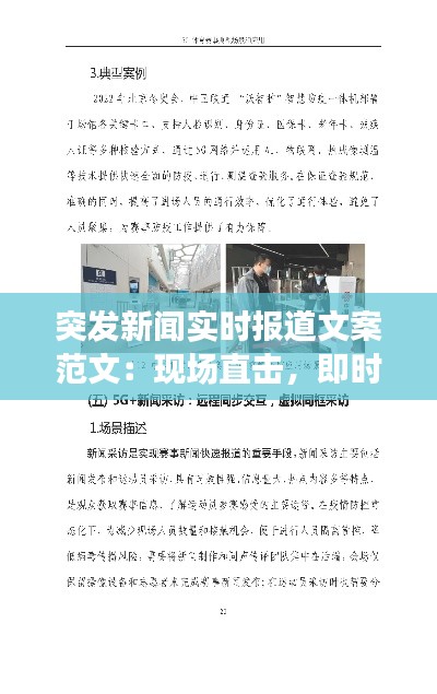 突发新闻实时报道文案范文：现场直击，即时传递