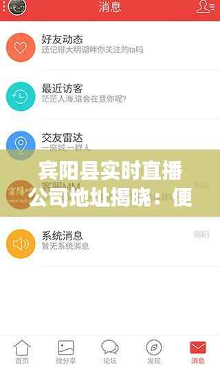 宾阳县实时直播公司地址揭晓：便捷直播服务就在您身边