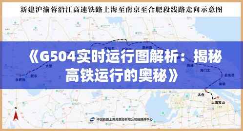 《G504实时运行图解析：揭秘高铁运行的奥秘》