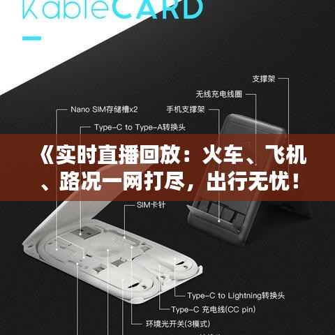 《实时直播回放:火车、飞机、路况一网打尽,出行无忧!》