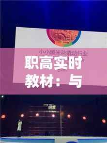 职高实时教材：与时俱进的教育改革与创新