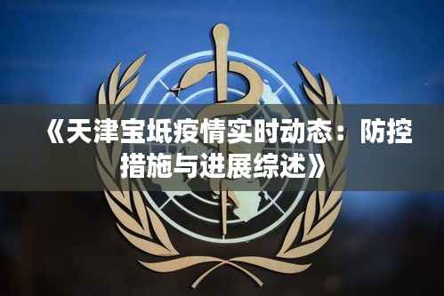 《天津宝坻疫情实时动态：防控措施与进展综述》