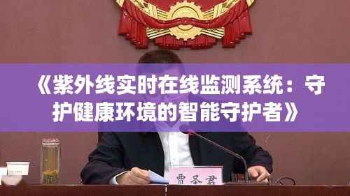 《紫外线实时在线监测系统：守护健康环境的智能守护者》