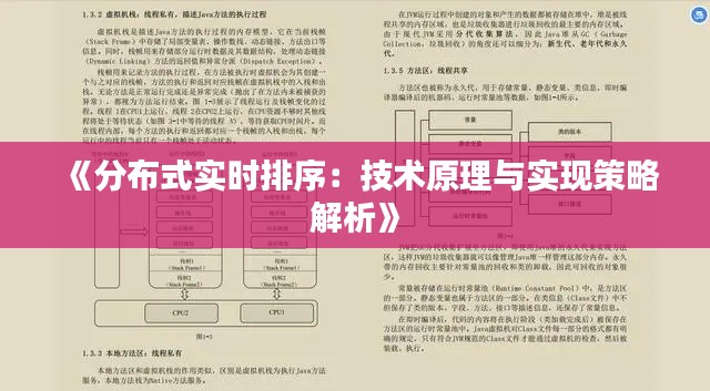《分布式实时排序:技术原理与实现策略解析》