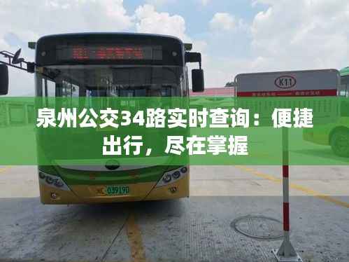 泉州公交34路实时查询:便捷出行,尽在掌握