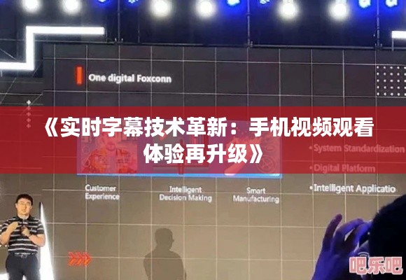 《实时字幕技术革新：手机视频观看体验再升级》