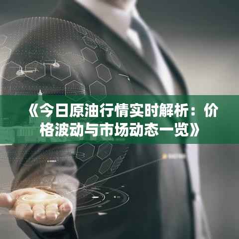 《今日原油行情实时解析:价格波动与市场动态一览》