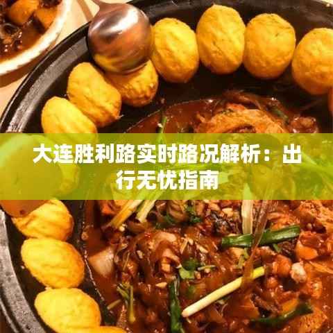 大连胜利路实时路况解析：出行无忧指南