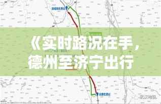 《实时路况在手，德州至济宁出行无忧——全方位路况查询攻略》