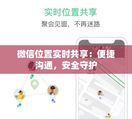 微信位置实时共享：便捷沟通，安全守护