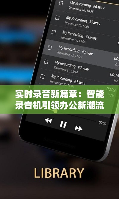 实时录音新篇章：智能录音机引领办公新潮流
