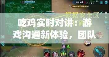 吃鸡实时对讲：游戏沟通新体验，团队协作更高效