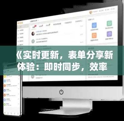 《实时更新，表单分享新体验：即时同步，效率翻倍！》