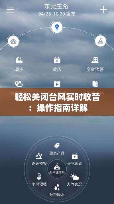 轻松关闭台风实时收音:操作指南详解