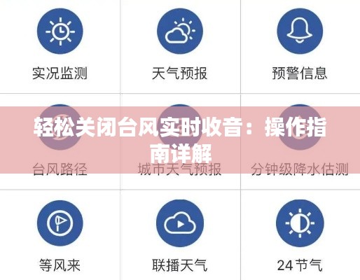 轻松关闭台风实时收音:操作指南详解