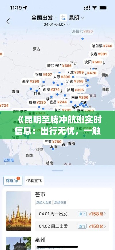 《昆明至腾冲航班实时信息：出行无忧，一触即达》