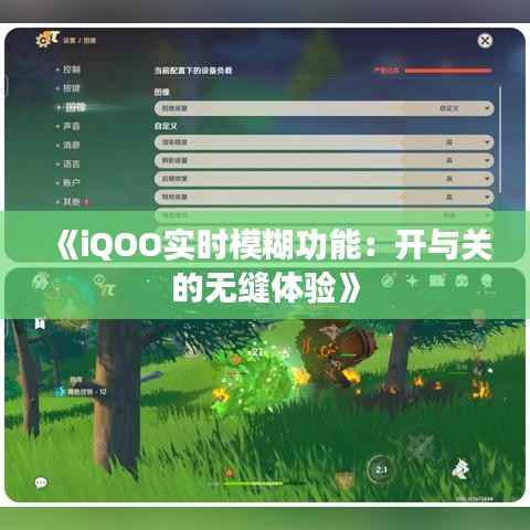 《iQOO实时模糊功能：开与关的无缝体验》