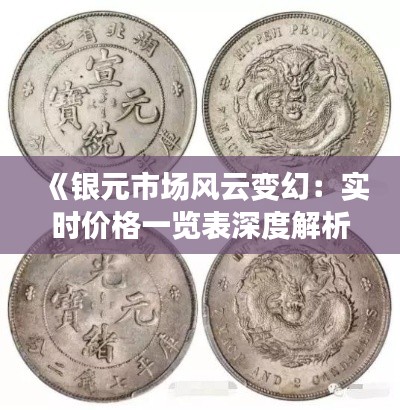 《银元市场风云变幻：实时价格一览表深度解析》