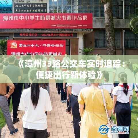 《漳州33路公交车实时追踪：便捷出行新体验》