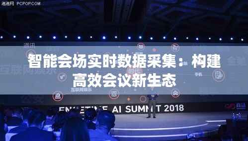 智能会场实时数据采集:构建高效会议新生态