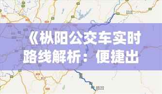 《枞阳公交车实时路线解析：便捷出行指南》
