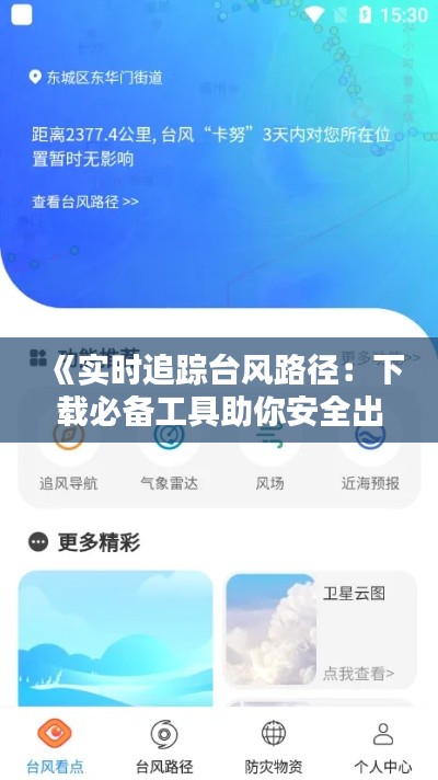 《实时追踪台风路径：下载必备工具助你安全出行》