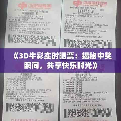 《3D牛彩实时晒票：揭秘中奖瞬间，共享快乐时光》