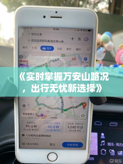 《实时掌握万安山路况，出行无忧新选择》