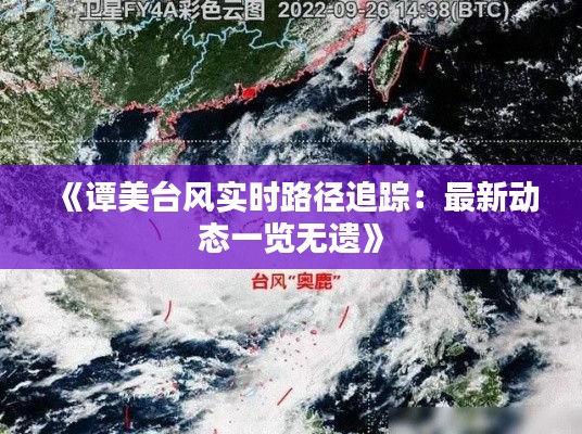 《谭美台风实时路径追踪：最新动态一览无遗》