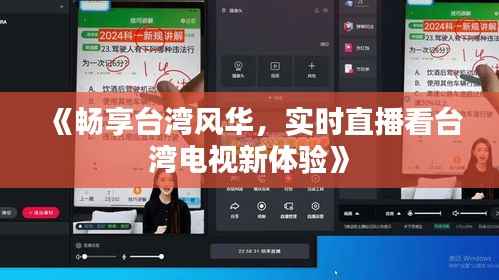 《畅享台湾风华，实时直播看台湾电视新体验》