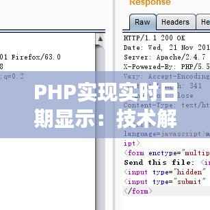 PHP实现实时日期显示：技术解析与代码实践