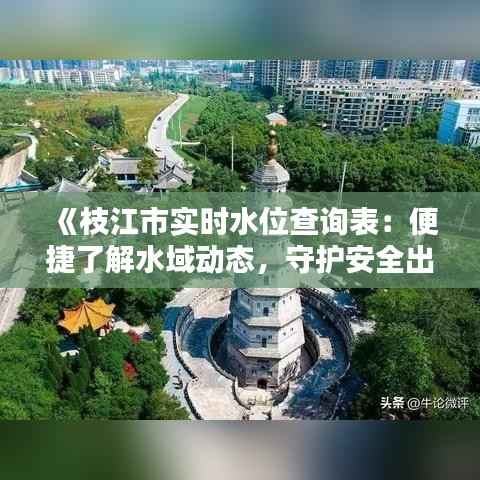 《枝江市实时水位查询表:便捷了解水域动态,守护安全出行》