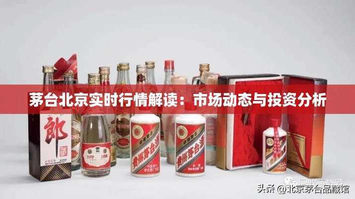 茅台北京实时行情解读：市场动态与投资分析