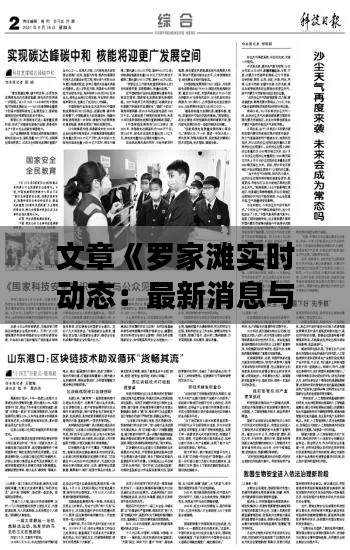 文章《罗家滩实时动态：最新消息与现场报道一览》