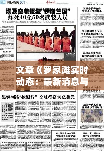 文章《罗家滩实时动态:最新消息与现场报道一览》