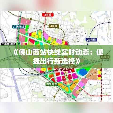 《佛山西站快线实时动态：便捷出行新选择》