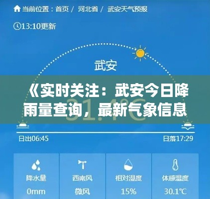 《实时关注:武安今日降雨量查询,最新气象信息速递》
